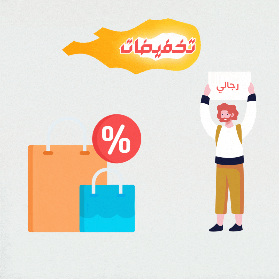 تخفيضات الرجالي